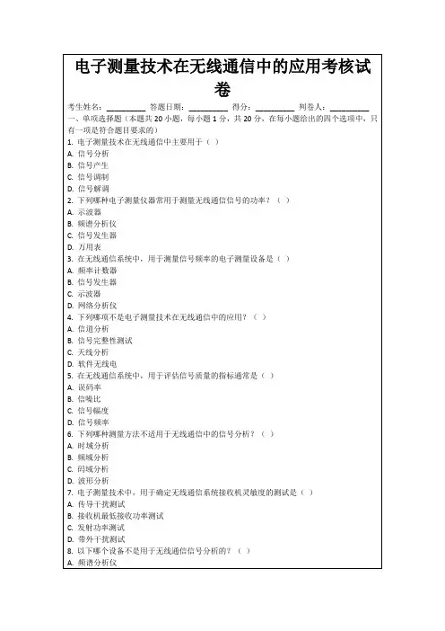电子测量技术在无线通信中的应用考核试卷
