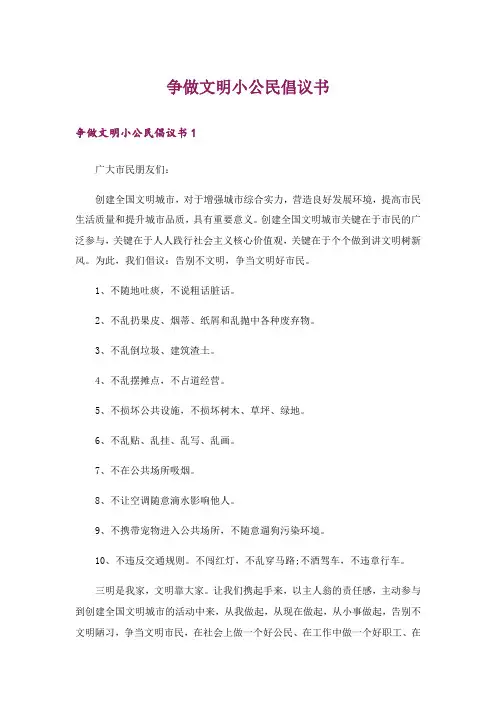 争做文明小公民倡议书_4