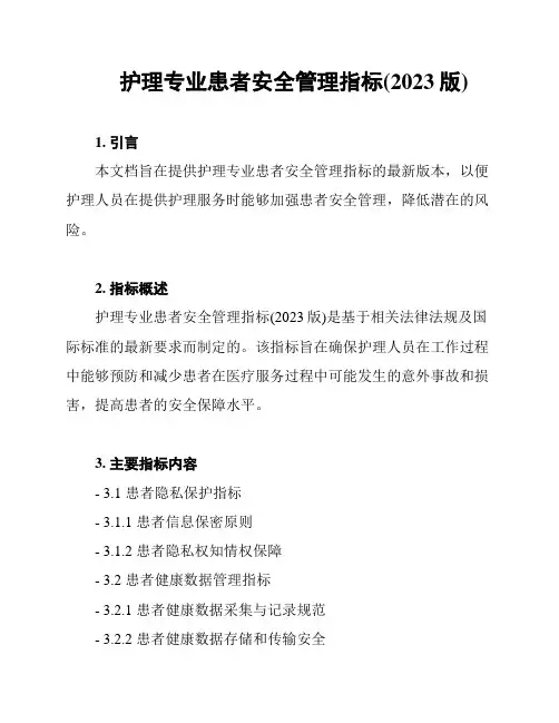 护理专业患者安全管理指标(2023版)