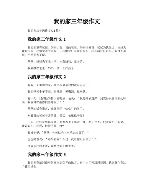 我的家三年级作文