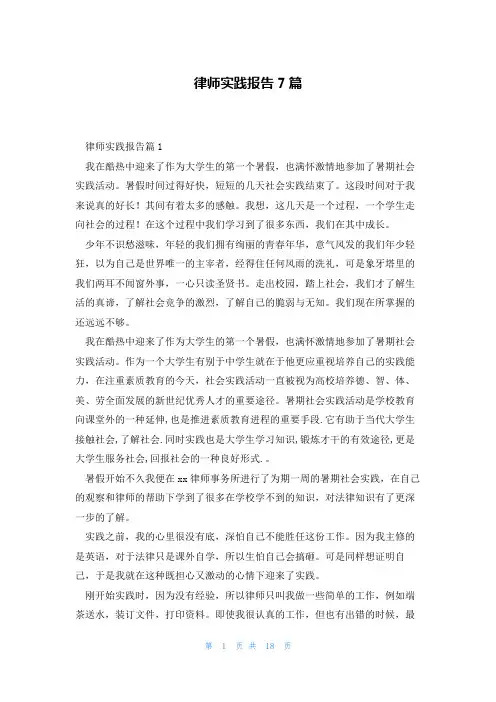 律师实践报告7篇
