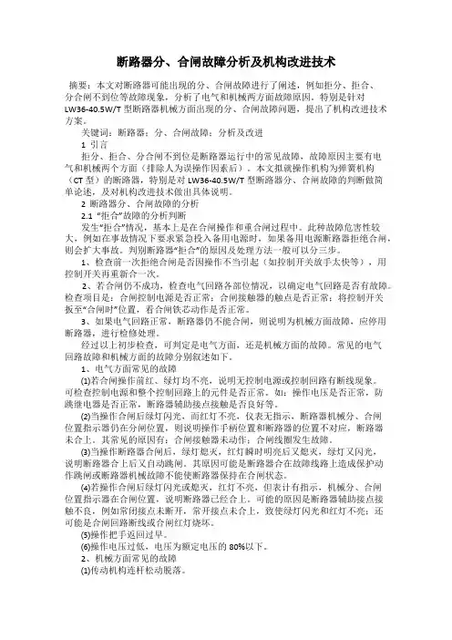 断路器分、合闸故障分析及机构改进技术