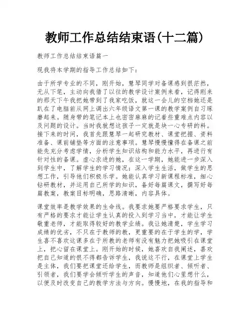 教师工作总结结束语(十二篇)