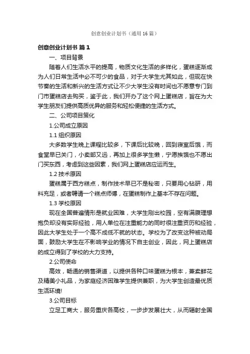 创意创业计划书（通用16篇）