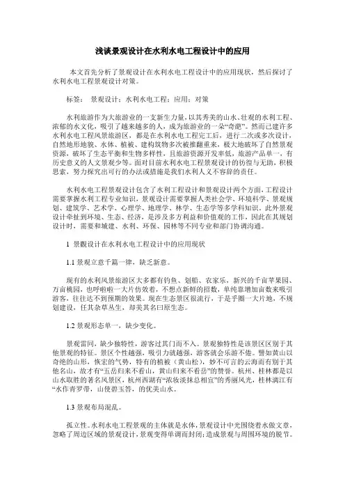 浅谈景观设计在水利水电工程设计中的应用