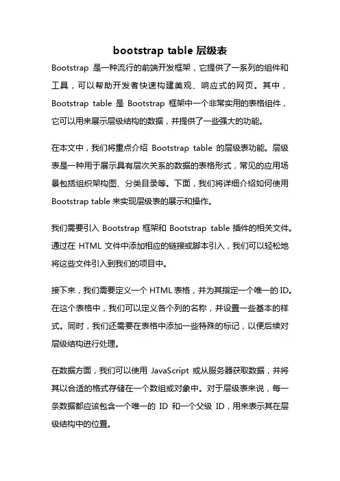 bootstrap table 层级表