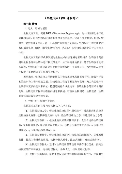 《生物反应工程》课程笔记