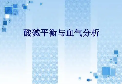 酸碱平衡与血气分析