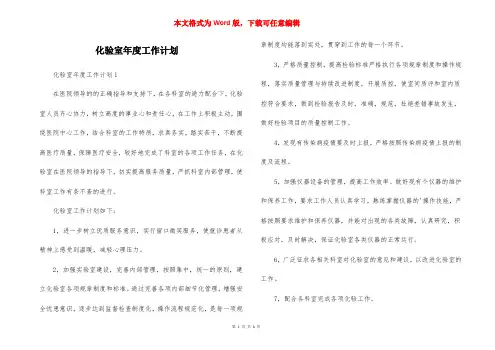 化验室年度工作计划