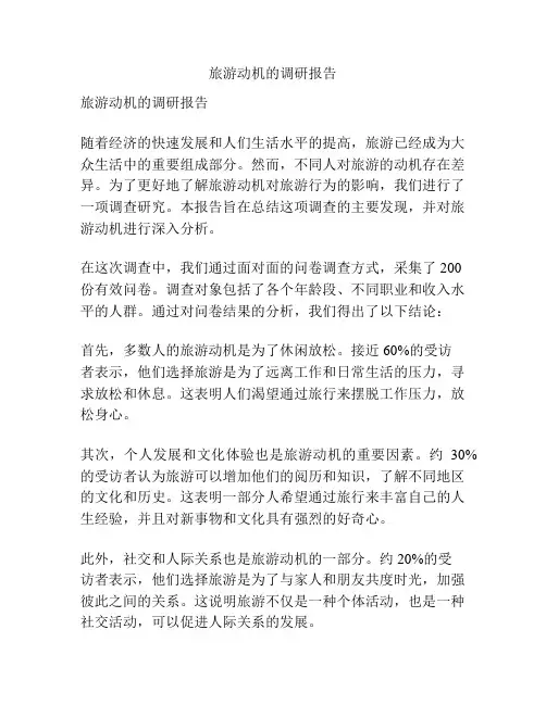 旅游动机的调研报告