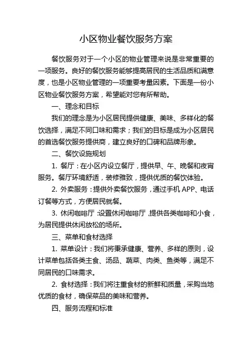 小区物业餐饮服务方案