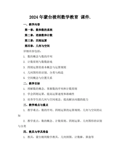 2024年蒙台梭利数学教育课件.