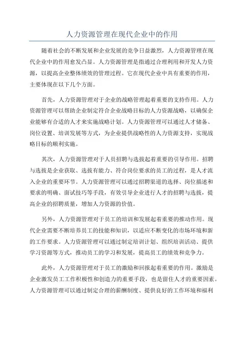 人力资源管理在现代企业中的作用