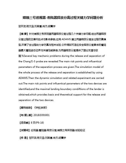 嫦娥三号巡视器-着陆器释放分离过程关键力学问题分析