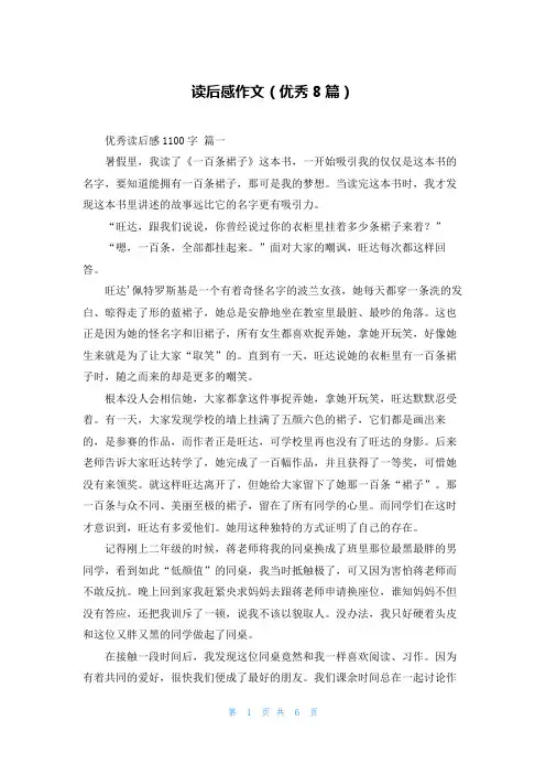 读后感作文(优秀8篇)