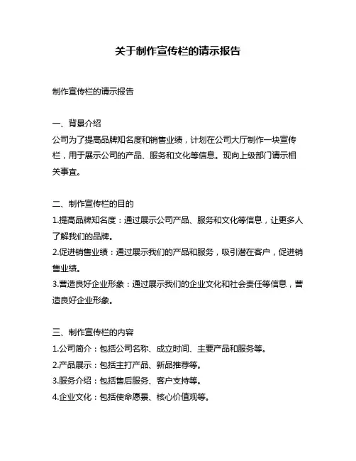 关于制作宣传栏的请示报告