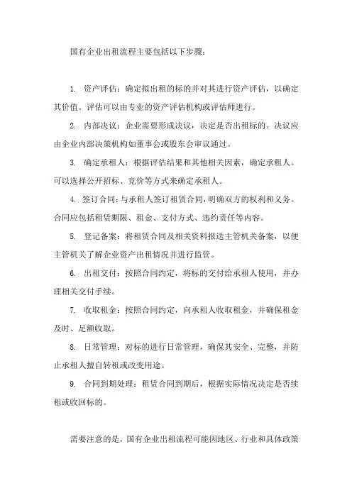 国企出租流程