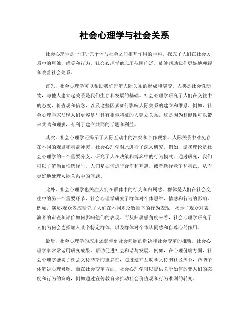 社会心理学与社会关系