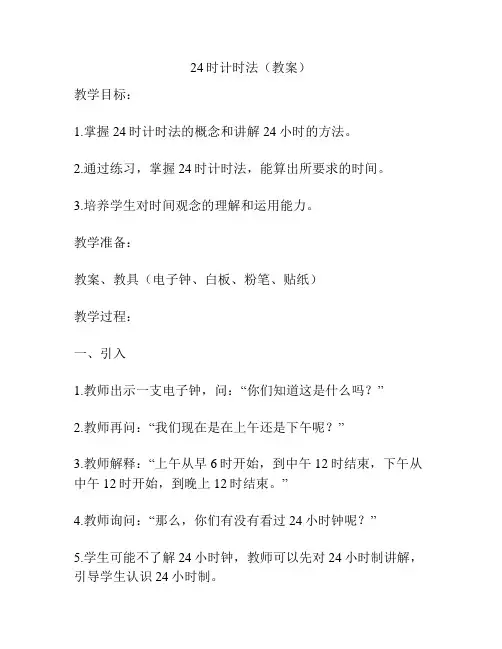 24时计时法(教案)