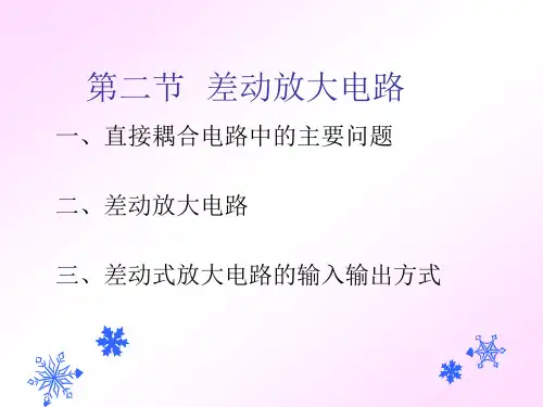 差动放大电路