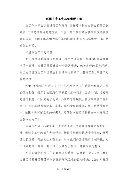 环境卫生工作总结模板6篇