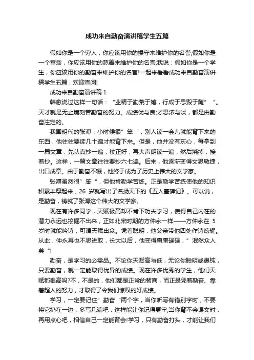 成功来自勤奋演讲稿学生五篇