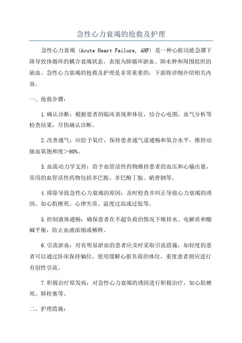 急性心力衰竭的抢救及护理