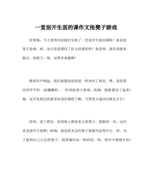 一堂别开生面的课作文抢凳子游戏