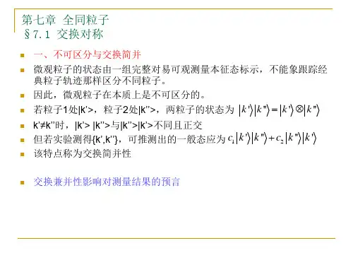 第七章全同粒子§7.1交换对称