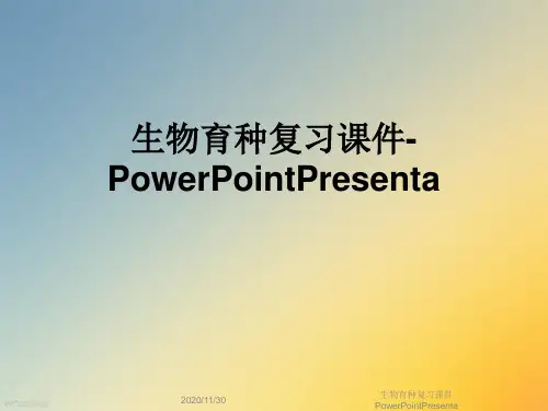 生物育种复习课件PowerPointPresenta