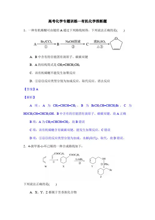 高考化学专题训练—有机化学推断题