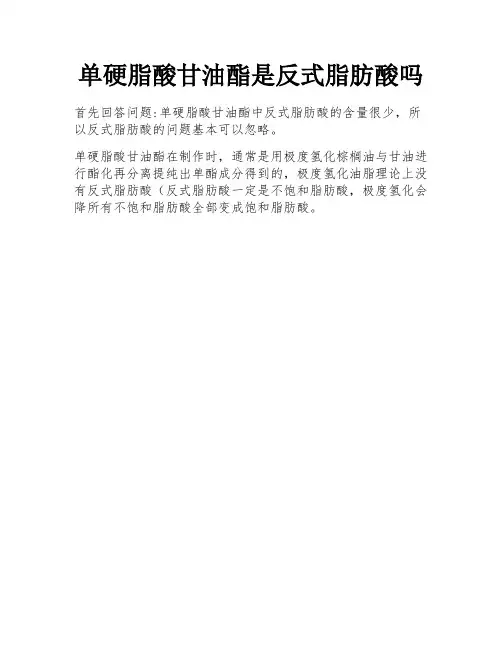 单硬脂酸甘油酯是反式脂肪酸吗
