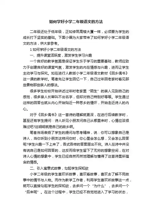 如何学好小学二年级语文的方法