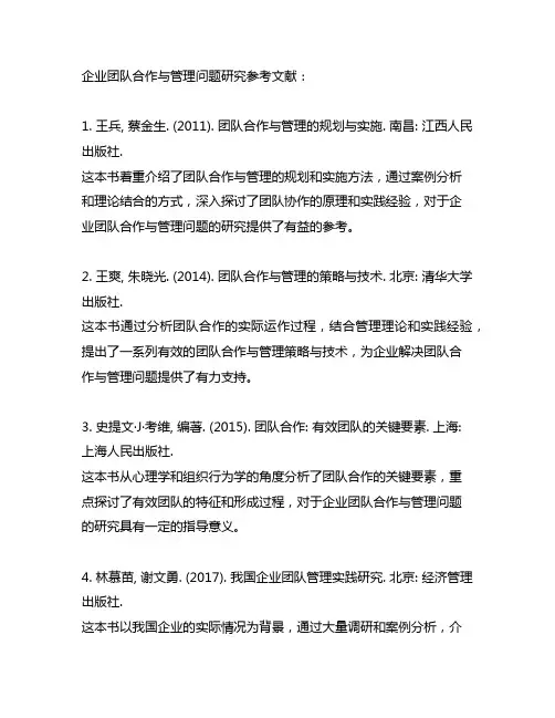 企业团队合作与管理问题研究参考文献