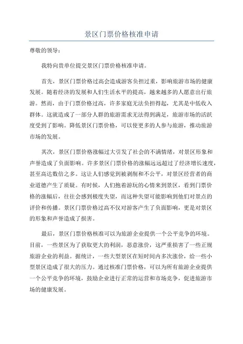 景区门票价格核准申请