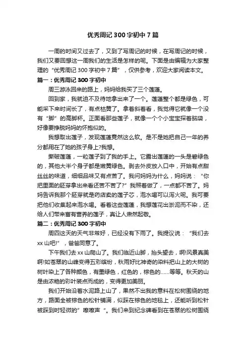 优秀周记300字初中7篇