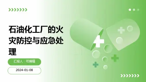 石油化工厂的火灾防控与应急处理
