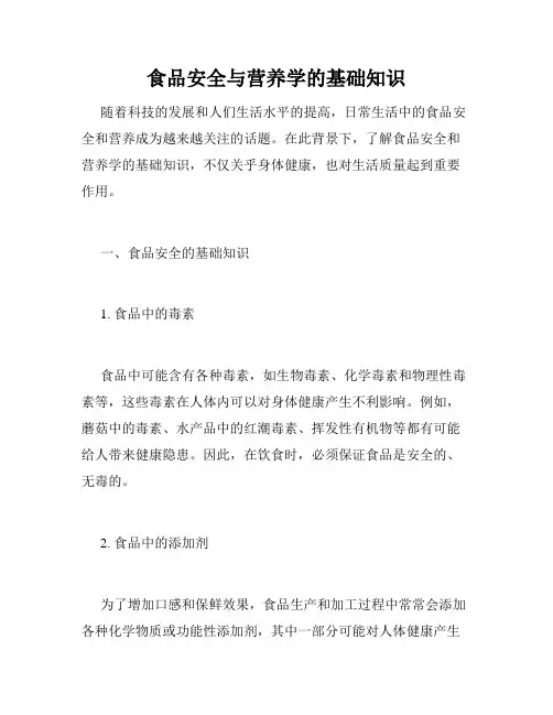 食品安全与营养学的基础知识