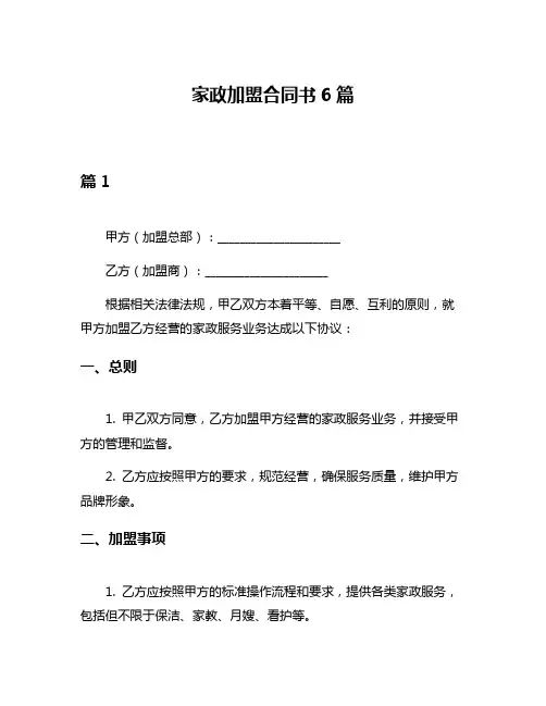 家政加盟合同书6篇