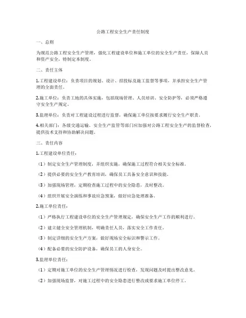 公路工程安全生产责任制度