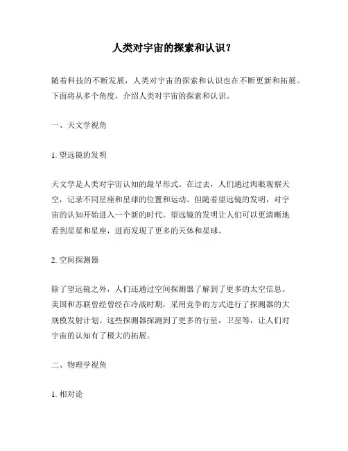 人类对宇宙的探索和认识？
