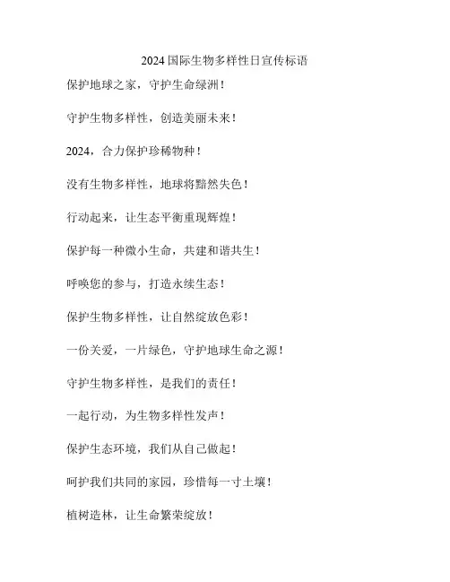2024国际生物多样性日宣传标语
