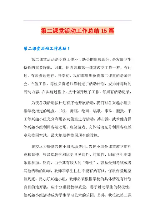 第二课堂活动工作总结15篇