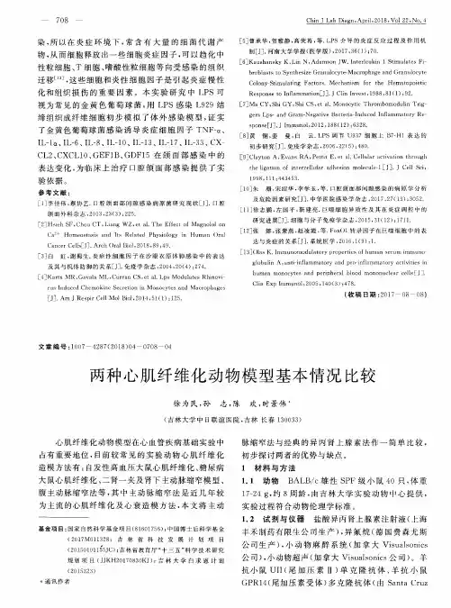 两种心肌纤维化动物模型基本情况比较
