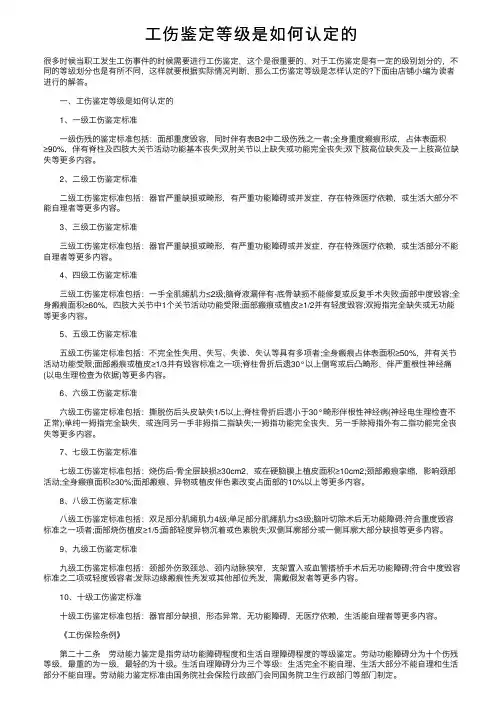 工伤鉴定等级是如何认定的