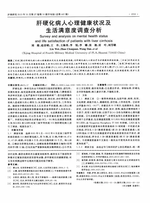 肝硬化病人心理健康状况及生活满意度调查分析