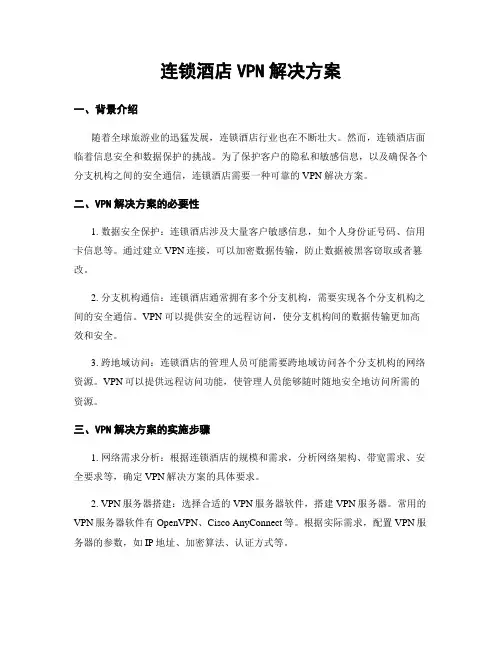 连锁酒店VPN解决方案