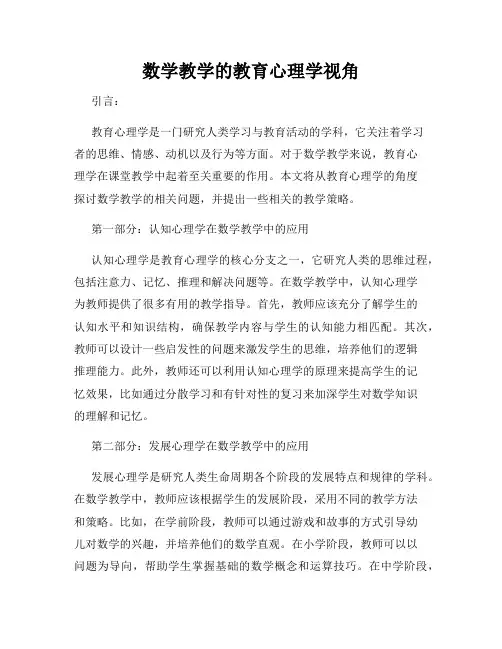 数学教学的教育心理学视角