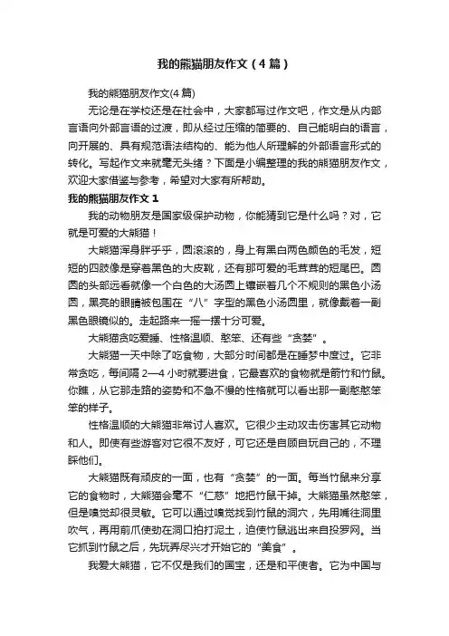 我的熊猫朋友作文（4篇）