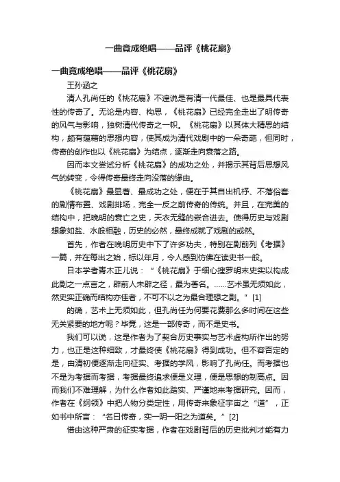 一曲竟成绝唱——品评《桃花扇》